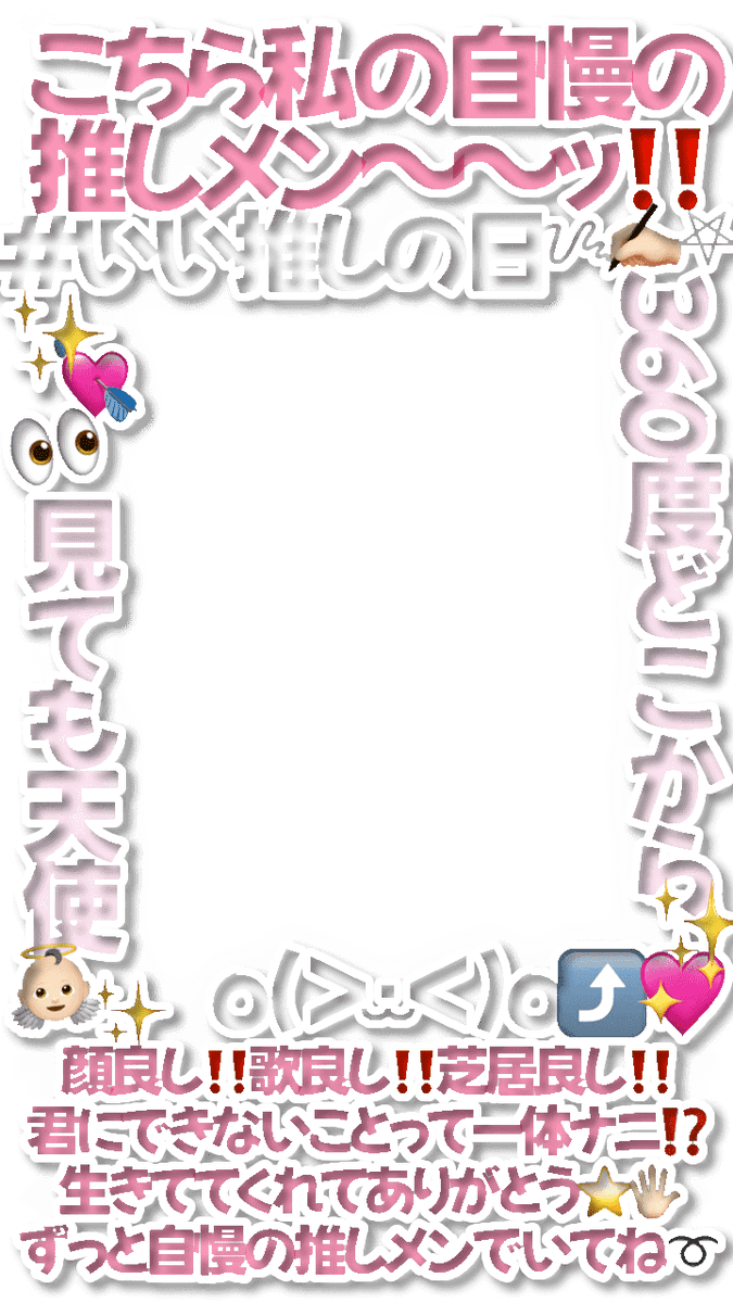 nyopi_muuu's tweet photo. .

⭐️いい推しの日⭐️

こちら自慢の推しメンです‼️

・顔良し‼️歌良し‼️芝居良し‼️
・顔良し‼️歌良し‼️ダンス良し‼️
・顔良し‼️笑い良し‼️スタイル良し‼️

3種類作ってみましたᝰ✍🏻𖤐

インスタ ストーリー フィルター
エフェクト フレーム 現場 
ご使用の際、いいねRPフォローお願いします🤍 https://t.co/gpleUF6zRQ