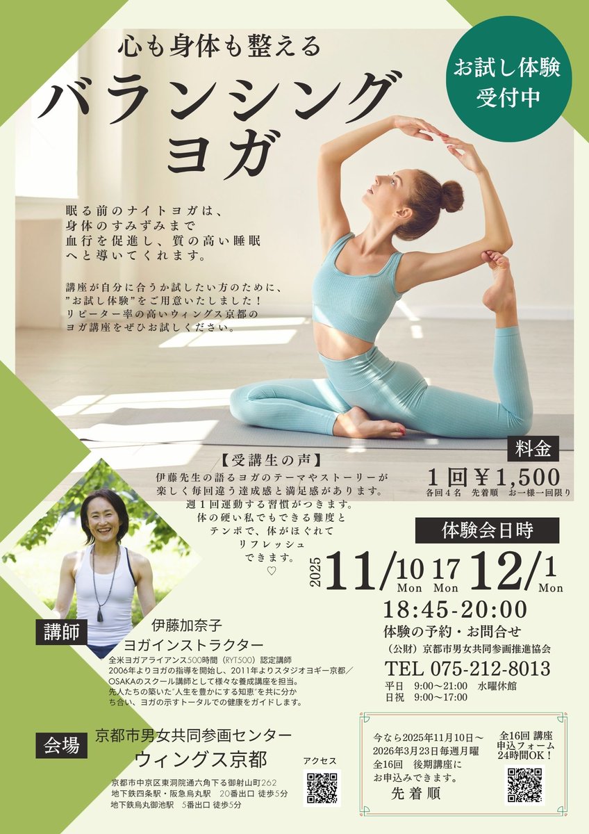 バランシングヨガ講座　お試し体験　募集中
全１６回講座の最初の３回をお試し体験できます。ぜひご参加ください。
11/10・17・12/1　月曜日18：45～20：00　￥1500　お一人１回
申込　ウィングス京都　TEL075-212-8013
＃ヨガ　＃烏丸御池　＃四条烏丸　#駅ちか　＃リラックス　＃体験講座　＃お試し