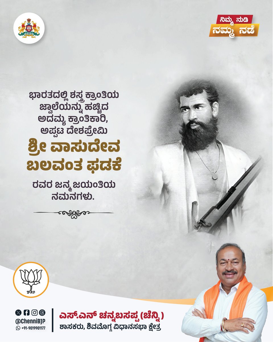 chennibjp's tweet image. ಭಾರತದಲ್ಲಿ ಶಸ್ತ್ರ ಕ್ರಾಂತಿಯ ಜ್ವಾಲೆಯನ್ನು ಹಚ್ಚಿದ ಅದಮ್ಯ ಕ್ರಾಂತಿಕಾರಿ, ಅಪ್ಪಟ ದೇಶಪ್ರೇಮಿ ವಾಸುದೇವ ಬಲವಂತ ಫಡಕೆ ಅವರ ಜನ್ಮದಿನದಂದು ಶತ ಶತ ನಮನಗಳು.

#VasudevBalwantPhadke
