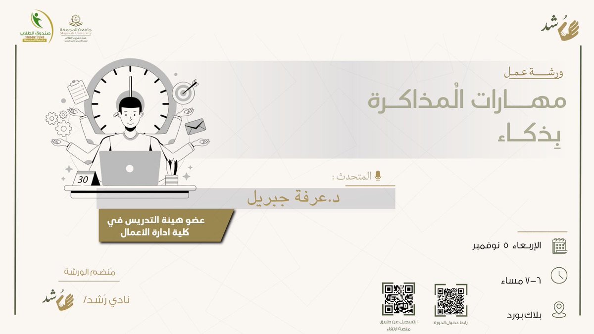 يدعوكم نادي رشد لحضور ورشة عمل بعنوان : مهارات المذاكرة بذكاء 
مقدم الورشة : د.عرفة جبريل 
اليوم : الاربعاء 
التاريخ : ١٤-٥-١٤٤٧هـ 
الوقت : : ٦م
للتسجيل : عبر منصة ارتقاء
iertqa.mu.edu.sa

#نادي_رشد
#من_الاندية_يصنع_الأثر
#جامعة_المجمعة