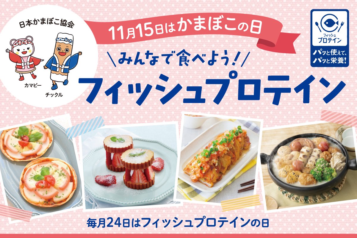 １１月になりました（って　すでに４日ですが）
かまぼこの日まで　あと１１日！！　

＃かまぼこの日＃フィッシュプロテインの日は毎月２４日＃拡散希望