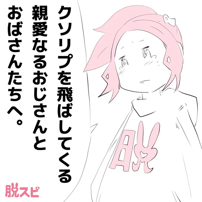 クソリプを飛ばしてくる、親愛なるおじさんとおばさんたちへ。

ひとつ提案がある。

今すぐ、クソリプをやめろ。

あなたのクソリプが鬱陶しいからではない。

このままでは、あなたが不幸になるからだ。

いや、正確には、もう不幸だ。 