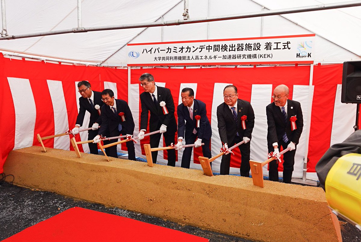 ハイパーカミオカンデ中間検出器施設の鍬入れ⛏️