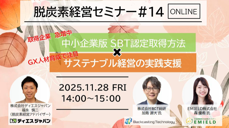 dsjapan_PR's tweet photo. 【ウェビナー開催】11/28(金) 14:00～ 「中小企業版SBT認定取得方法 × サステナブル経営の実践支援」  SBT認定取得のノウハウに加え、サステナブル経営支援を行う「EMIELD株式会社」様をお招きし、企業価値向上に繋がる実践方法を解説します。  ▼詳細・お申込み https://t.co/cX9RR0hMib  #ウェビナー https://t.co/Qy5NeLCQyG