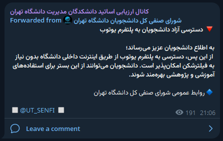 یوتیوب برای دانشگاه ها رفع فیلتر شده؟