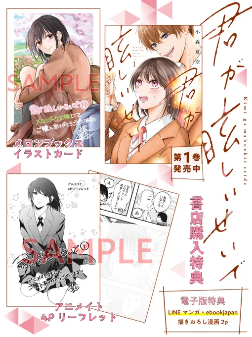 🌸本日コミック発売日🌸
 #君が眩しいせいで
 コミック第1️⃣巻が本日11/4発売です❕

【特典】
🍈メロンブックス様:イラストカード
📖アニメイト様:4pリーフレット

【電子版特典】
📱LINEマンガ様・ebook Japan様:書き下ろし漫画2p

よろしくお願いします😊 