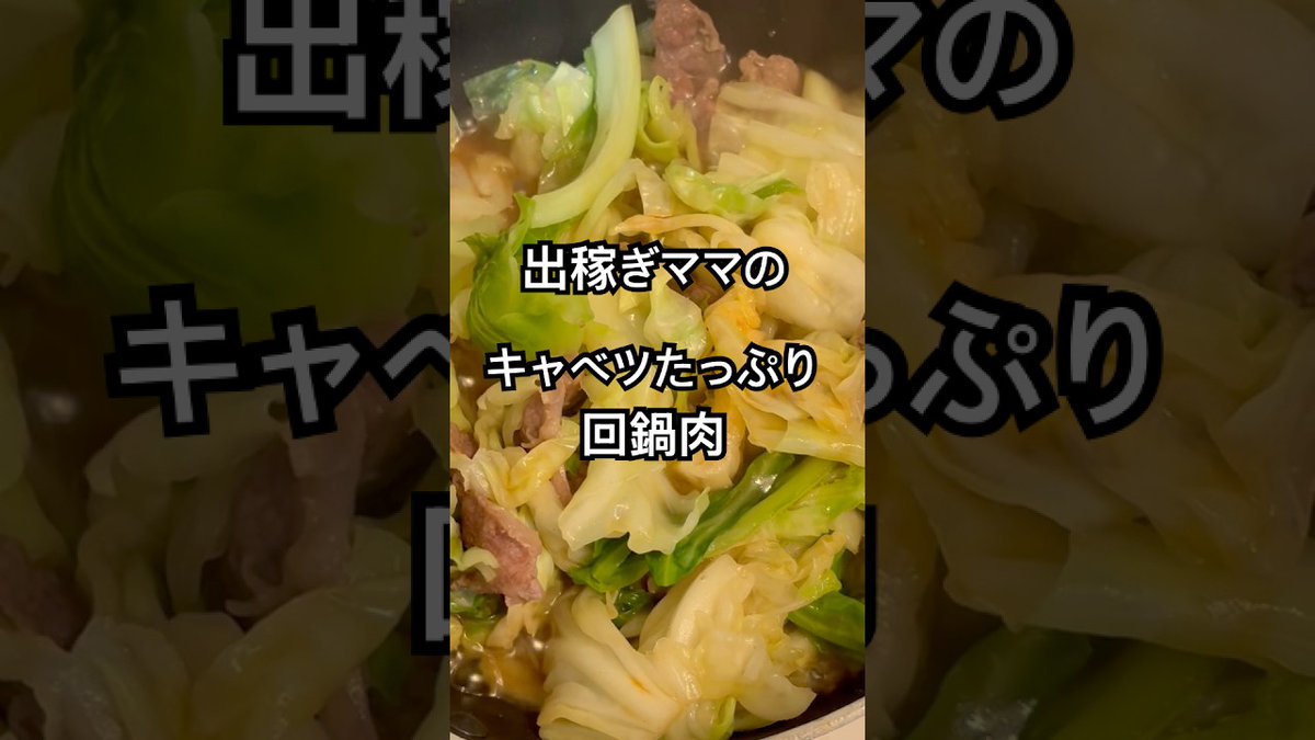 yacook's tweet photo. 【簡単】出稼ぎママのキャベツたっぷり食べたい時には回 ...
https://t.co/uAymcoBmCD
#CabbageRecipes #Vlog #おうちごはん #キャベツ #キャベツたっぷり回鍋肉 #キャベツレシピ #ランチ #回鍋肉 #料理 #日常vl https://t.co/jDR6fdxii2
