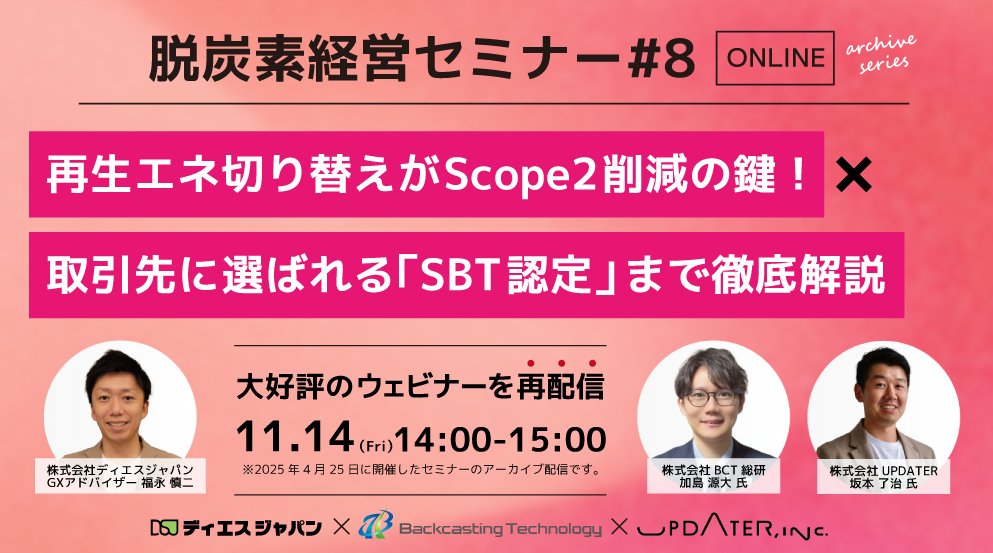 dsjapan_PR's tweet photo. 【ウェビナー開催】11/14(金) 14:00～「再エネ切替えがScope2削減の鍵！取引先に選ばれるSBT認定まで徹底解説」  脱炭素経営の進め方、中小企業版SBT認定の申請方法、CO2削減の有効な手段を解説します。  ▼詳細・お申込み https://t.co/FQ2kGTwPuJ  #ウェビナー #脱炭素経営 #SBT #Scope2 #再エネ https://t.co/SDR8dx2hiB