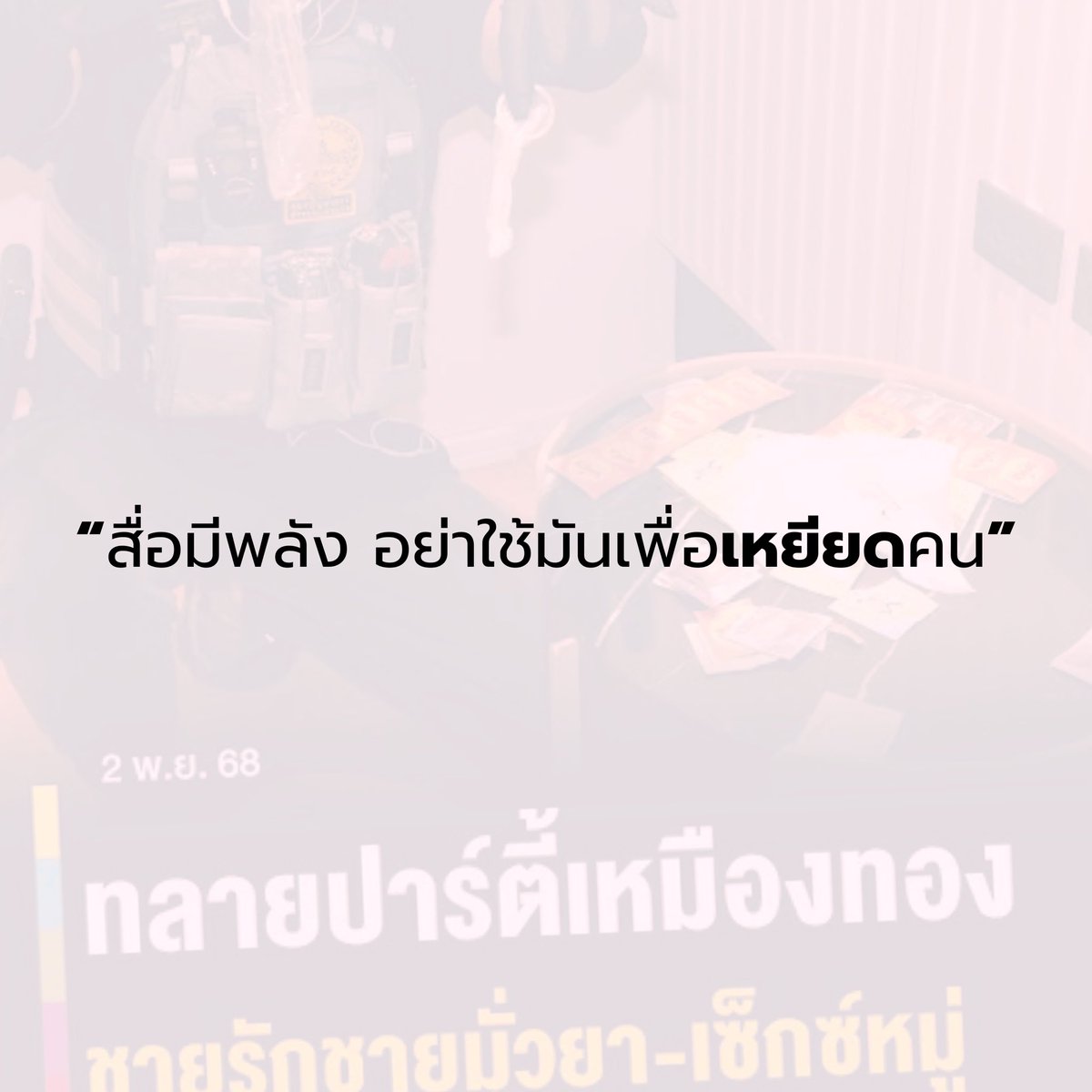 “เหมืองทอง” ไม่ใช่คำล้อเล่น
แต่มันคือคำเหยียดเพศที่ทำร้ายศักดิ์ศรีของคนจริง ๆ
สื่อมีหน้าที่ให้ข้อมูล ไม่ใช่ให้ตราบาป
#หยุดเหยียดเพศ #SistersFoundation