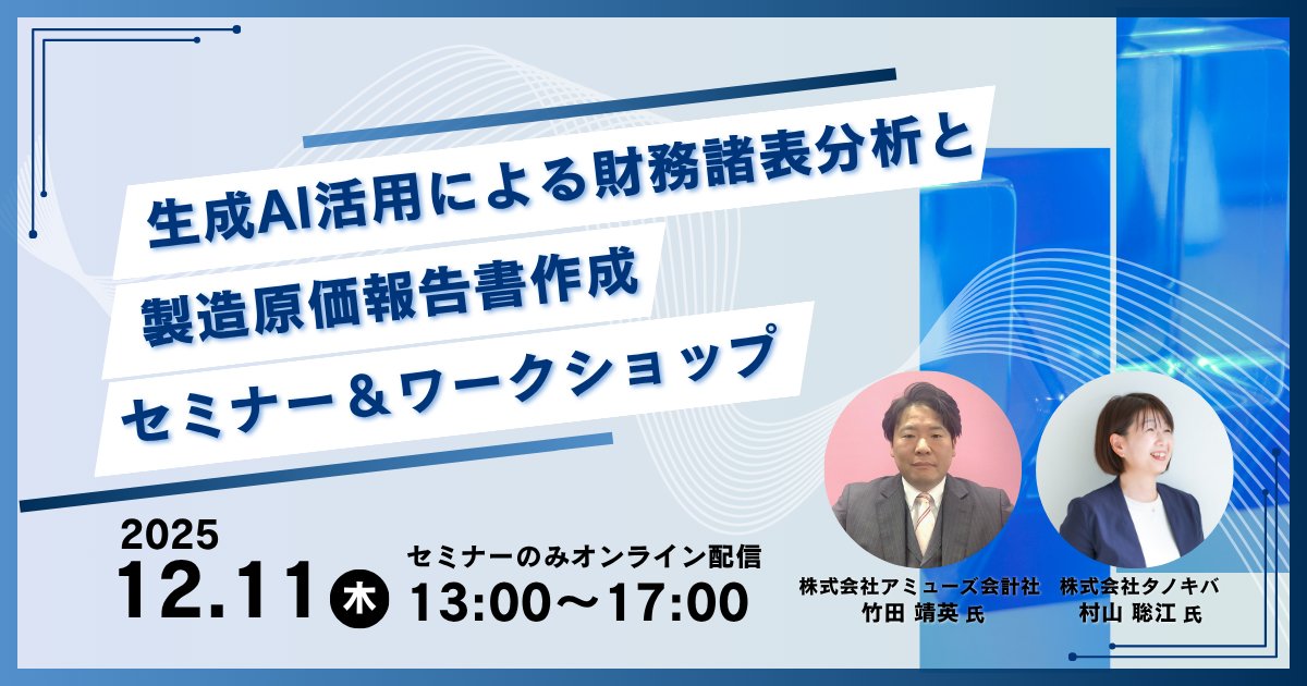 softopia_pr's tweet photo. 参加者募集！生成AIを用いた財務諸表分析や製造原価報告書作成に焦点を当て、経営判断に必要な情報を迅速・正確に把握するための方法を学びます。
https://t.co/HnmDDq11Am
参加費：無料
申込締切：令和7年12月3日(水)17:00まで
#生成AI #財務分析 # #経営者 #製造業 #セミナー https://t.co/qJvRmqO3Js