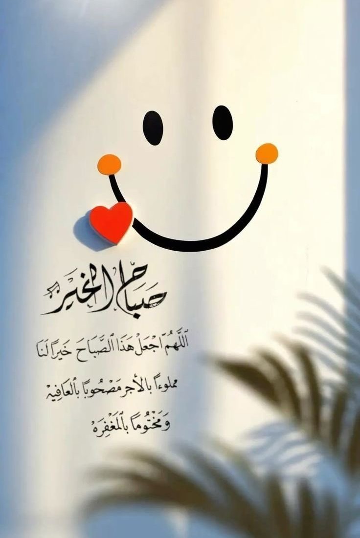 7o7oz's tweet image. مع إشراقة كل #صباح 
يتلاشى  ظلام الأمس 
لتشرق #الروح أملاً 
يملأُ القلب دفئًا وطمأنينه
ينمو مع كل همسة مشاعر 
مع كل ابتسامةٍ تمنحنا الحياة
ليخبرنا أن بعد كل وداع 
#ميلاداً لبدايه جديده 🩵

#صباح_الخير