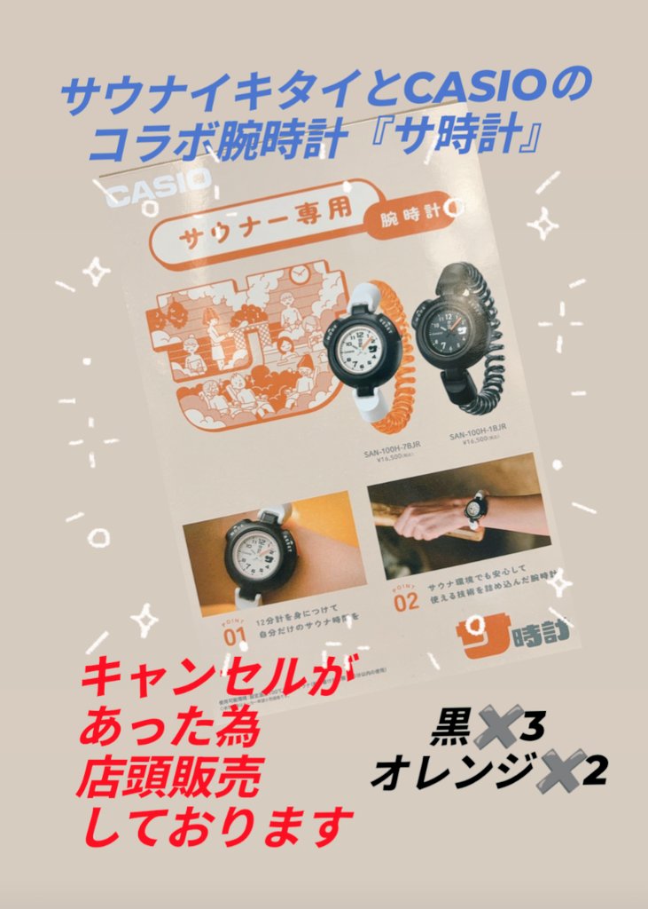皆様、こんにちは サウナイキタイとCASIOのコラボ腕時計『サ時計