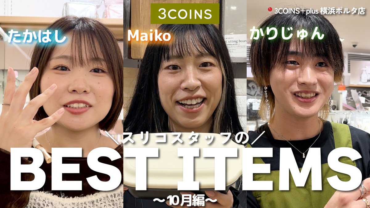 3COINS公式YouTube更新🆕 --------------------------- 今回の動画は大人気シリーズ企画！✨  スリコスタッフのリアルバイアイテム紹介😊👍 10月編は3COINS+plus横浜ポルタ店からお届け！ ▽動画はここから  https://t.co/SLFNXijg4L