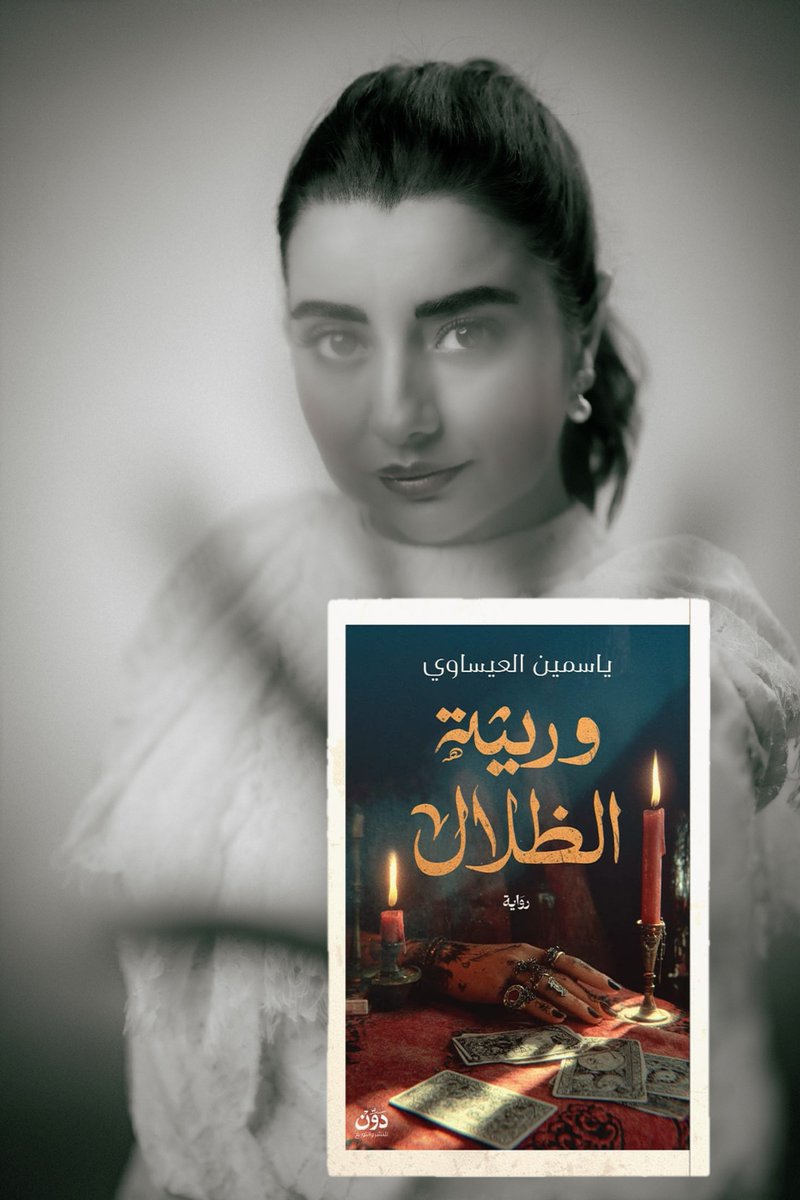 يسعدني الإعلان عن إصدار روايتي الجديدة #وريثة_الظلال عن دار دوّن للنشر، والتي سترى النور لأول مرة في #معرض_الشارقة_الدولي_للكتاب.
عمل أخذ منّي الكثير من الوقت والتأمل والبحث، لأقدّم من خلاله تجربة تجمع بين التحليل النفسي والسرد الأدبي والتشويق والغموض.
كل إنسانٍ يحمل ظلًّا لا