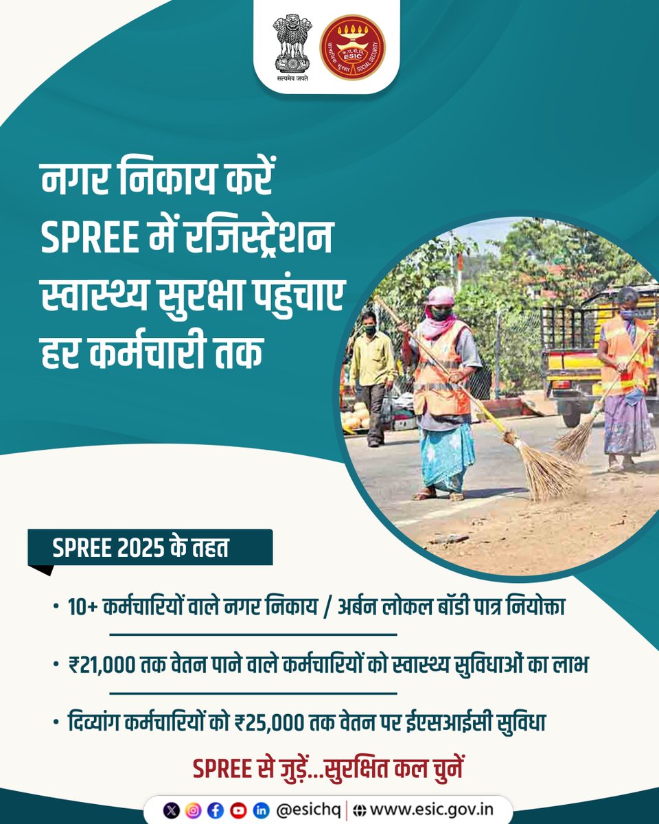 esichq's tweet image. नगर निकाय बनें कर्मचारियों की सुरक्षा की ढाल,

 SPREE में रजिस्ट्रेशन करें ..कर्मचारियों की सामाजिक सुरक्षा सुनिश्चित करें !

अंतिम तिथि: 31 दिसंबर 2025

अधिक जानकारी हेतु  1800-11-2526, 🌐 esic.gov.in

#ESIC #SPREE2025 #UrbanLocalBodies #EmployeeWelfare…