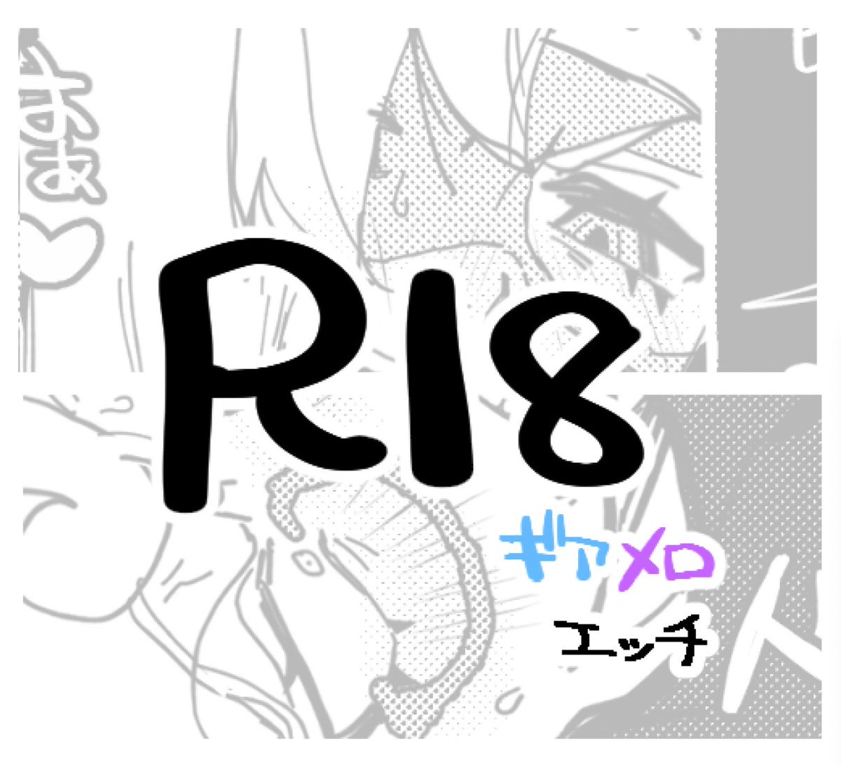 ギアメロ🔞 続き　ハッピーハロウィン 
poipiku.com/7400223/123945…