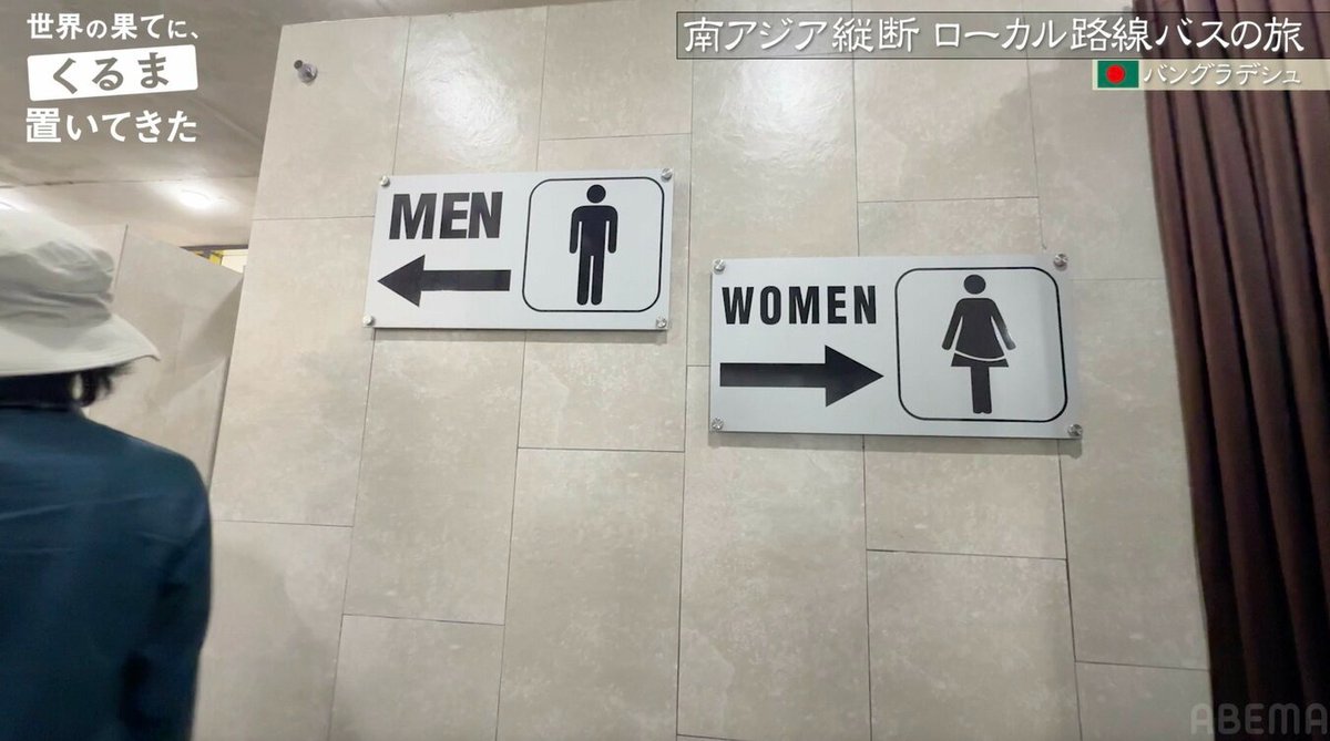 令和ロマンくるま、バングラデシュの意外なトイレ事情に驚き【世界の果てに、くるま置いてきた】
times.abema.tv/articles/-/102…