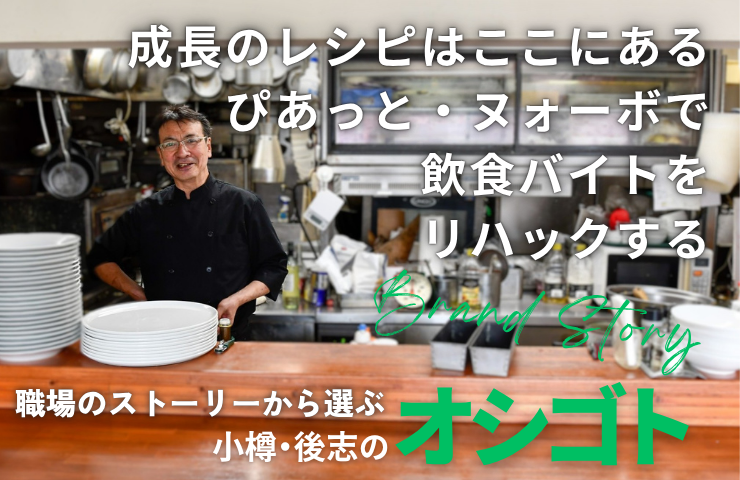 【まいぷれオシゴト便 第2弾】
小樽の本格イタリアン〈ぴあっと・ヌォーボ〉でホール・キッチン補助スタッフ募集🍝
未経験OK・まかない付き。
家庭や学業と両立しながら“本物の経験”を積めるチャンス。
👉 otaru.mypl.net/article/kyujin…
#まいぷれオシゴト便 #小樽求人 #アルバイト募集 #飲食バイト