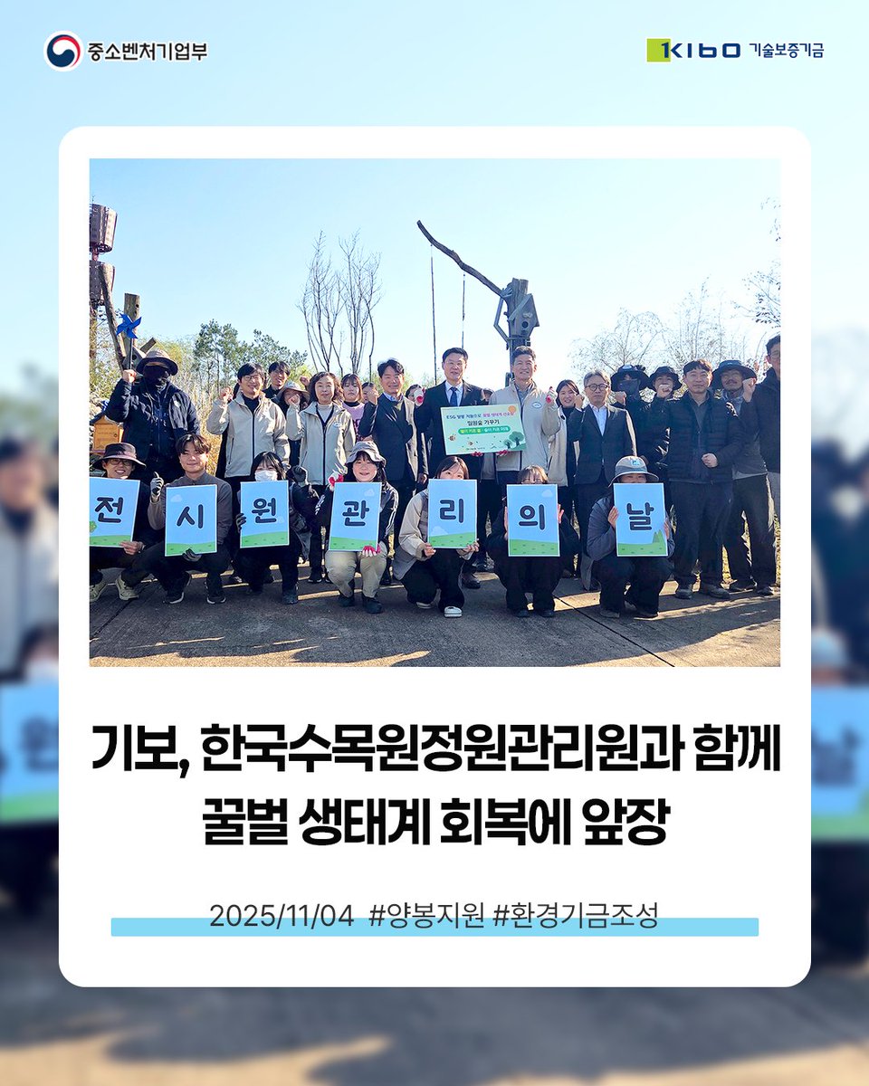 TechKibo's tweet image. #기보보도자료

기술보증기금은
세종시 국립세종수목원의 폴리네이터가든에서
「꿀벌 생태계 회복 기부 행사」를 실시했다고
밝혔습니다.

자세히 보기 링크를 통해 만나보세요!
▶buly.kr/3YEPlI0

#양봉 #환경기금
#기보 #기술보증기금 #kibo
#startup #scaleup