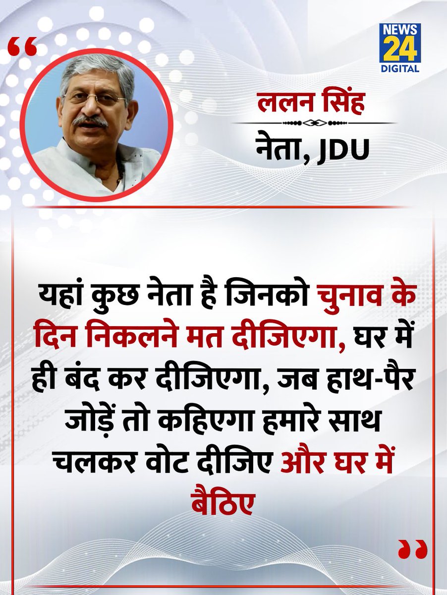 "यहां कुछ नेता है जिनको चुनाव के दिन निकलने मत दीजिएगा, घर में ही बंद कर दीजिएगा"

◆ JDU के नेता ललन सिंह ने कहा 

#BiharElection2025 | Bihar Election 2025 | Lalan Singh
