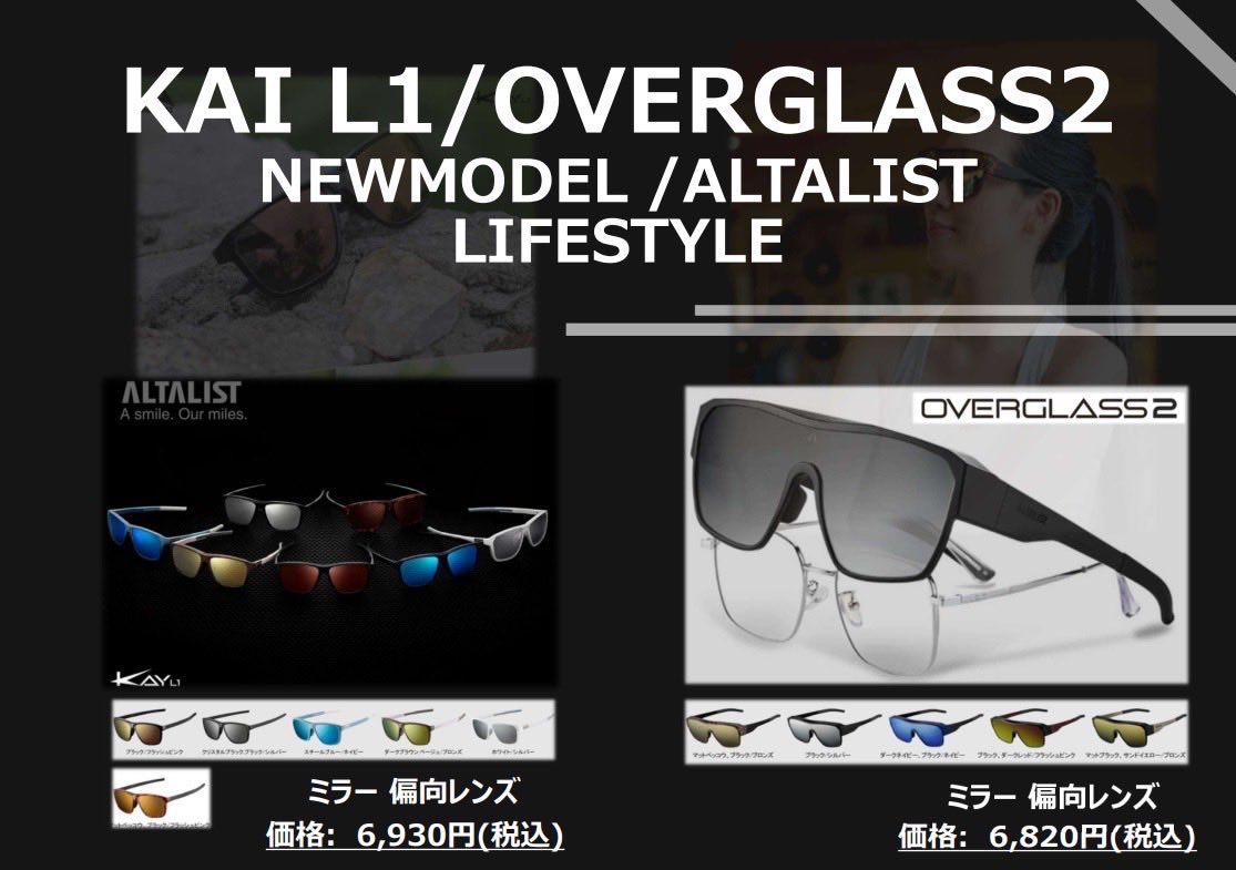 ALTALIST 2025.11.15release
newモデル告知3弾

■ KAY L1
日常使いにもスタイリッシュな2眼モデル。ライフスタイルとスポーツ、フィット感の融合。
■ OVERGLASS2
眼鏡の上から装着可能なオーバーグラス。メガネユーザーに快適な視界を提供。

気になるモデルに良いね👍、リツイートお願いします！