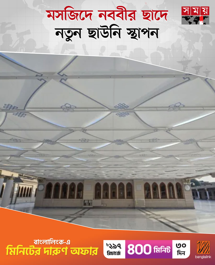 somoytv's tweet image. মদিনার মসজিদে নববীর ছাদের নামাজের স্থানে নতুন ছাউনি ব্যবস্থা স্থাপন সম্পন্ন হয়েছে, যাতে গরমের সময় নামাজরত মুসল্লিদের আরাম নিশ্চিত করা যায়

বিস্তারিত : somoynews.tv/news/2025-11-0…

#IslamicNews #masjidenabwi #tent #somoytv