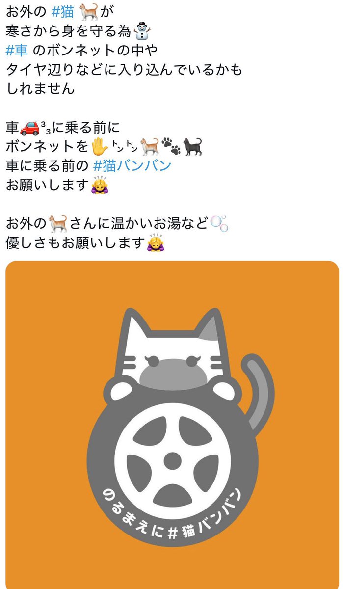 お外の🐈🐈‍⬛ちゃんが
朝晩や昼間の寒い時など❄
#車 のボンネットやタイヤに
入り込んでいるかもしれません

#車に乗る前に ボンネットを
優しくトントン|ω･)وﾞ ㌧㌧✋
(強く叩くと🐈ビックリします💦)
#猫バンバン お願いします🙇‍♀️

お外の🐈さんにお水など🫧
ほんの少しの優しさもお願いします🙇‍♀️