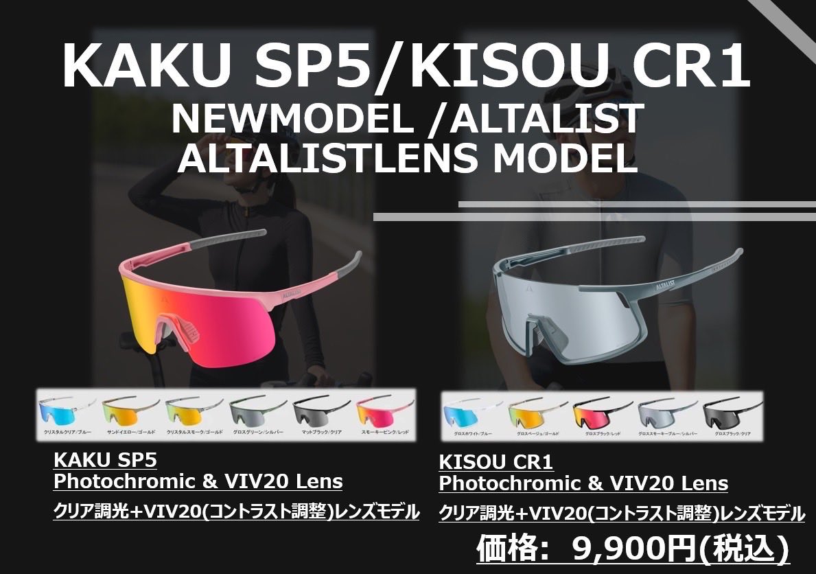 ALTALIST 2025.11.15release
newモデル告知4弾

■ KAKU SP5/KISOU CR1
（ALTALISTレンズモデル）
調光＋VIV20レンズ搭載。デザイン性と視界の鮮明さ色彩表現力を高めた高機能モデル。

気になるモデルに良いね👍、リツイート宜しくお願いします！