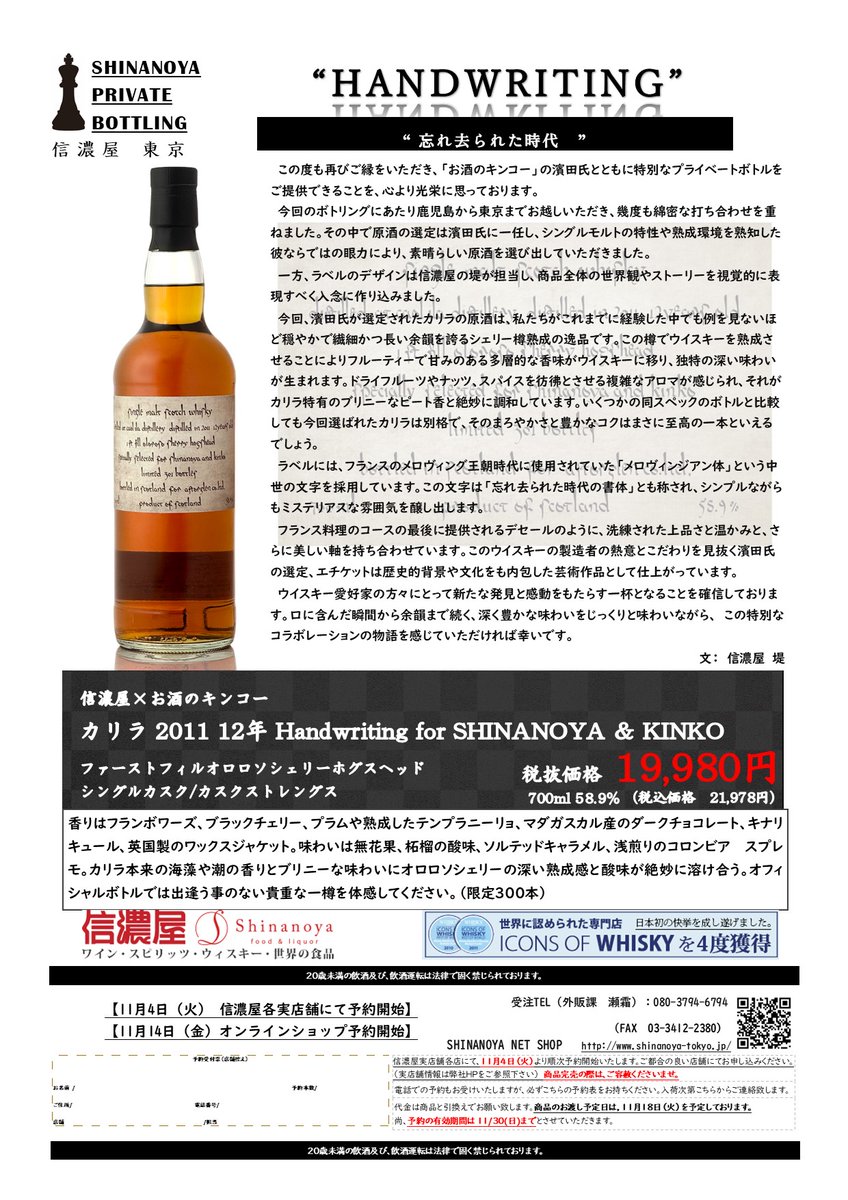 カリラ2011 シェリーホグスヘッド シナノヤ×キンコー限定