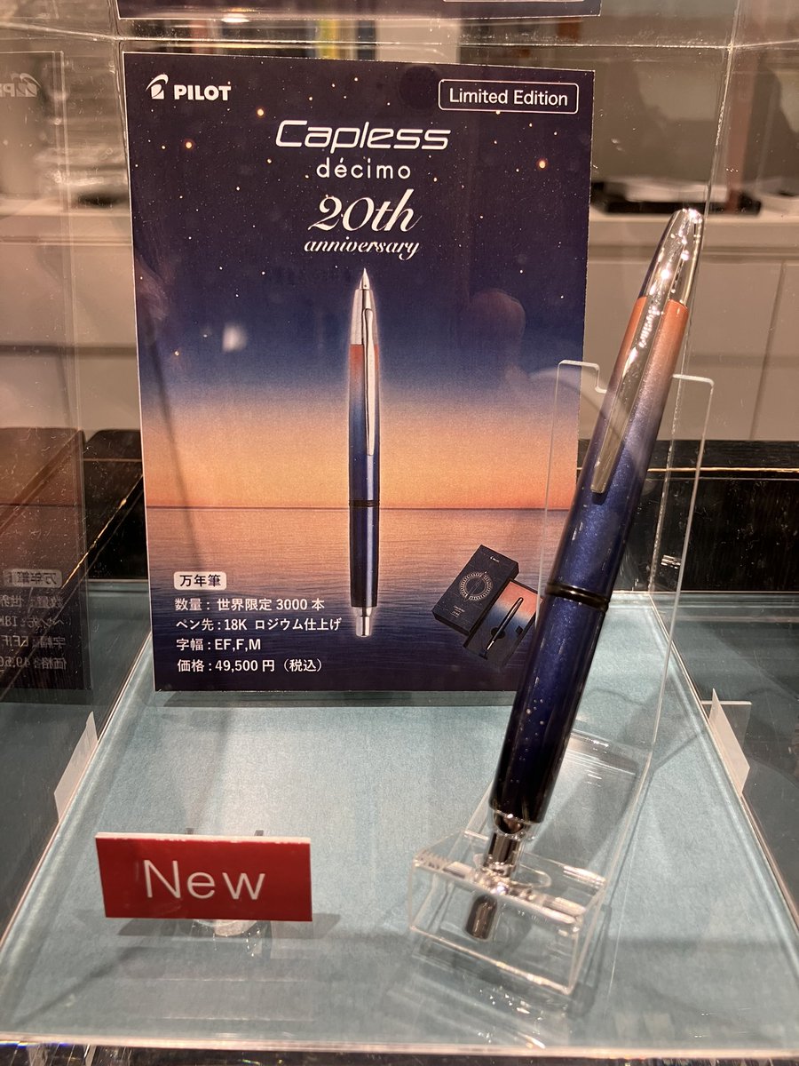 4階万年筆】本日11月4日、#キャップレスデシモ20周年 の限定モデルが