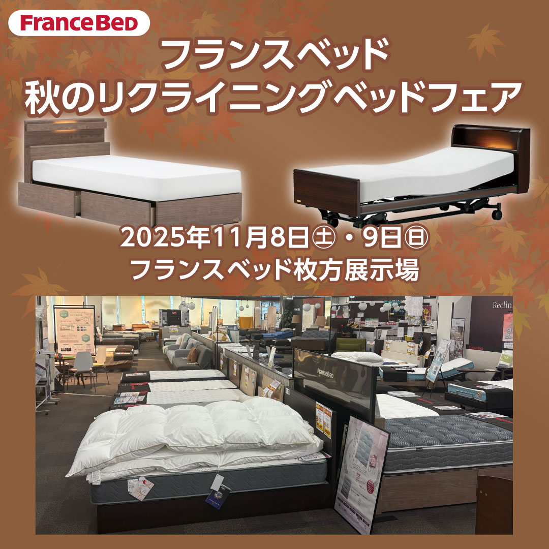 フランスベッド枚方展示場にて秋のリクライニングベッドフェア開催