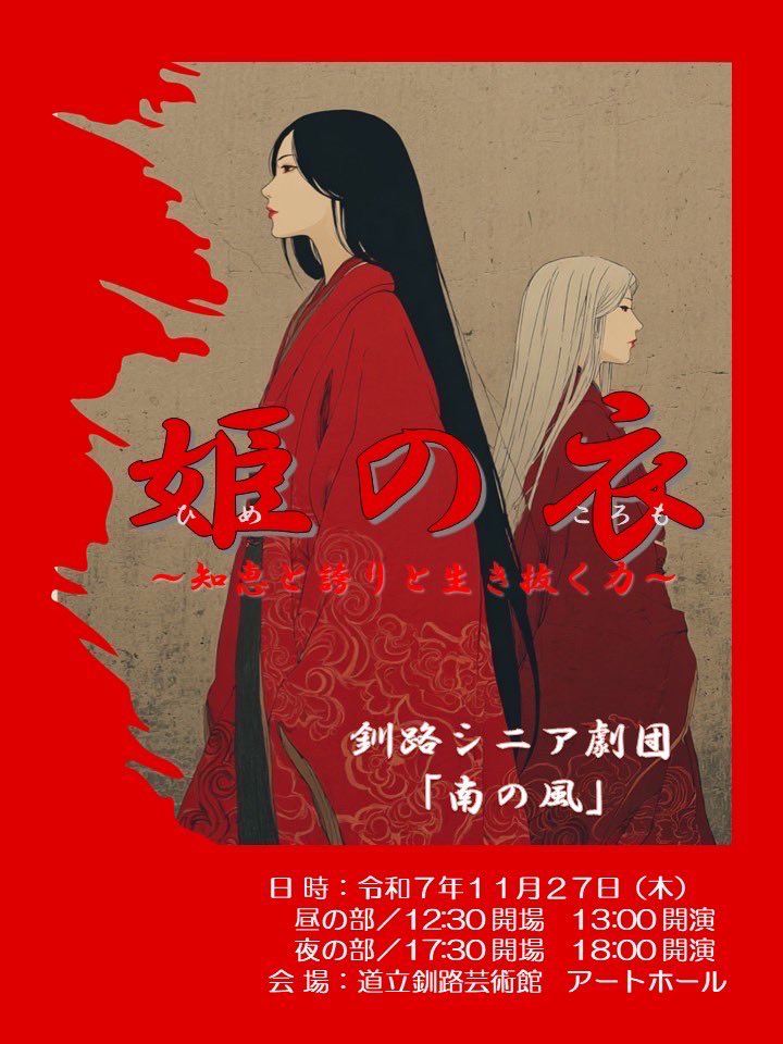 otonax2's tweet photo. 【出演情報】
釧路シニア劇団「南の風」の公演に多田光里が出演します
大人×2メンバーもスタッフサポートに入ります！

11月27日(木)13時���18時
🎫¥1500

DMにて取り置きできますので、お気軽にご連絡ください https://t.co/Qv2n1e4fMN