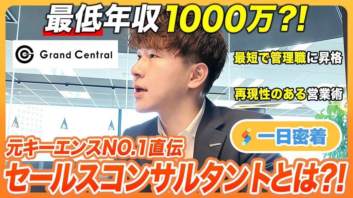【メディア情報】
『元キーエンストップ営業社長が率いるセールスコンサルタント組織！最短で管理職に昇進した若手ホープの1日』

SD本部でマネージャーを務める髙田が、YouTube「キャリアスイッチ」に出演いたしました。リアルな1日密着、ぜひご視聴ください！

na2.hubs.ly/H01WgmV0