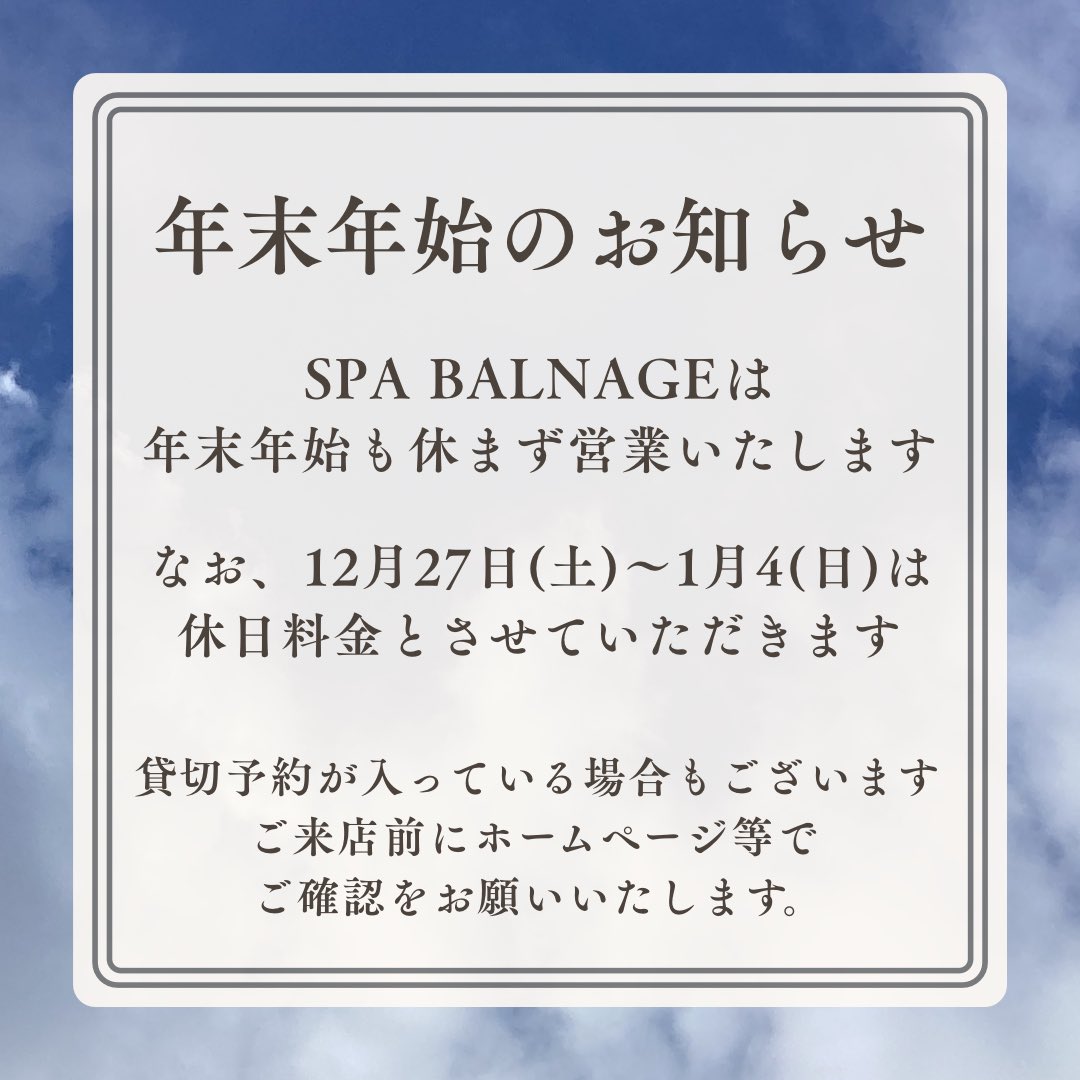 SPA BALNAGEは年末年始も休まず営業いたします
なお、12月27日(土)〜1月4日(日)は休日料金となります。
よろしくお願いいたします。

#SPABALNAGE
#スパバルナージュ
#舘鼻則孝
#笹野美紀恵