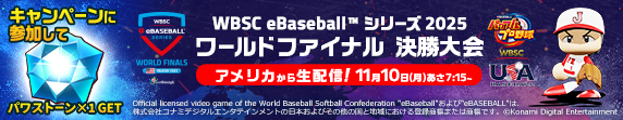 pawa_app573's tweet photo. ／
WBSC eBaseball™ シリーズ 2025 ワールドファイナル
応援キャンペーン！⚾
＼

#WBSCパワプロ 世界一を決める大会が
11/10(月) 7:15(JST)に
アメリカ・ノースカロライナ州から生配信！📺

みんなで選手を応援し���パワストーン×1をGETしよう！
詳細は #パワプロアプリ 内のお知らせを見てね♪
@WBSC https://t.co/ERNUfSho3Z