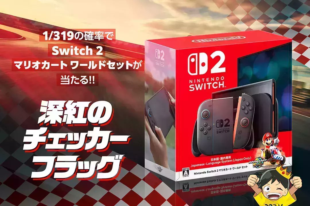 🏎️大注目!!🏎️ 🏎️1/319の確率でSwitch 2 マリオカート ワールド
