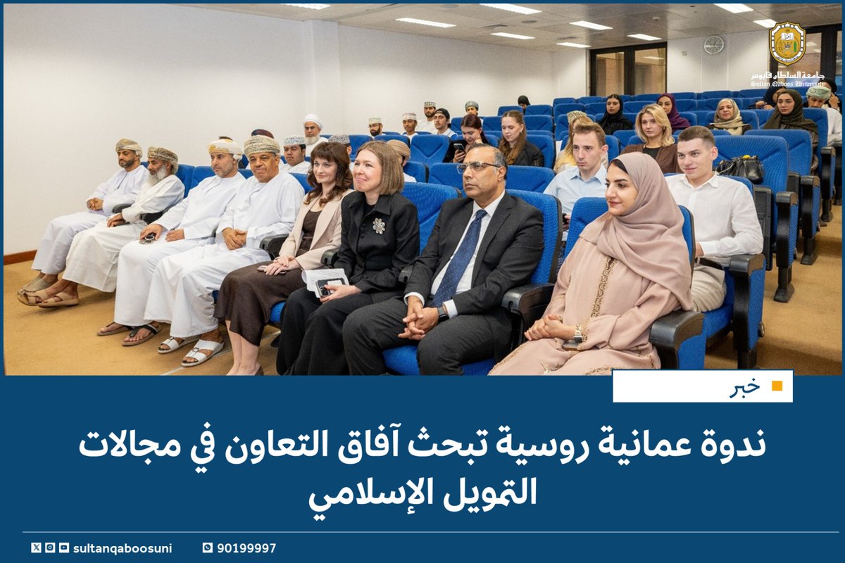 #خبر |

ندوة عمانية روسية تبحث آفاق التعاون في مجالات التمويل الإسلامي✨️

للمزيد🔎
tinyurl.com/4nk6zk7a

Outreach📚
SQU and MGIMO Organise a Seminar on Islamic Finance✨️
tinyurl.com/359bhhjw