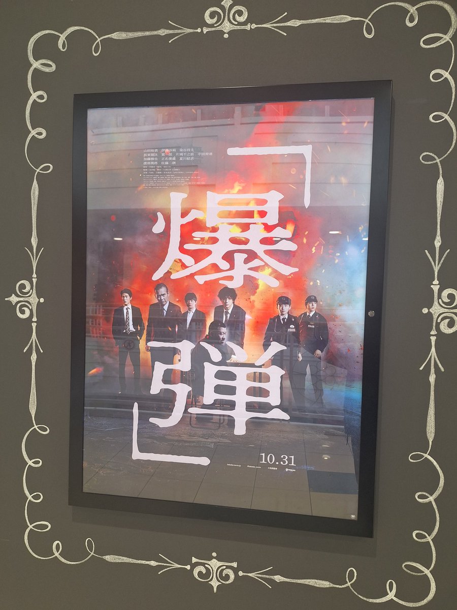 sano_4cat's tweet photo. やだーもうー
めっちゃおもしろかったー
DVD出たら買うー
しばらく演者さんの声だけで思い出すし見に行きたくなるー

#爆弾
#映画爆弾みた
#映画
#スリル
#最高 
#山田裕貴 
#佐藤二朗
#染谷将太 
#渡部篤郎 
#伊藤沙莉 https://t.co/rRX8xEa4DJ