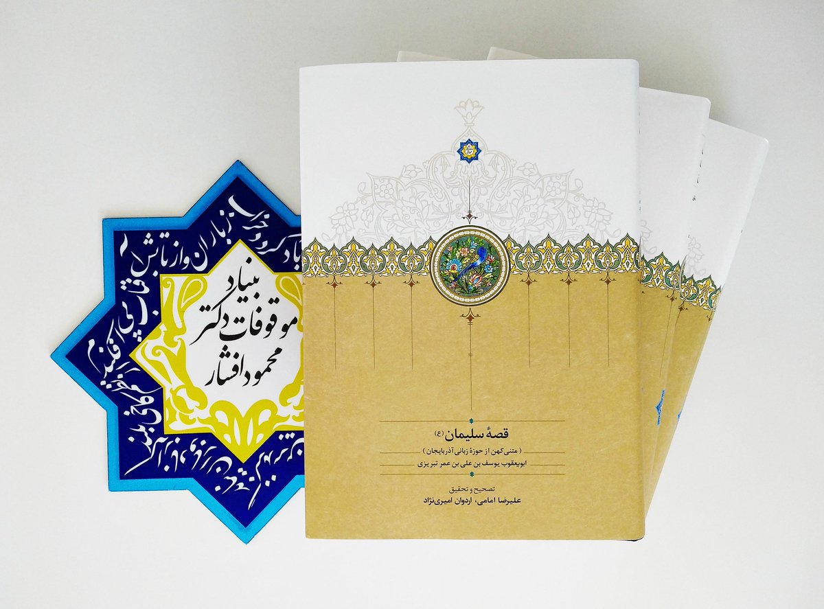 قصهٔ سلیمان به چاپ دوم رسید.

قصهٔ سلیمان متنی است کهن که تألیف آن میان سال‌های ۵۸۷ تا ۶۰۷ق در آذربایجان به پایان رسیده است‌. مؤلف، ابویعقوب یوسف بن علی بن عمر تبریزی، مفتی ارّان و آذربایجان، داستان سلیمان پیامبر را به شیوهٔ مجلس‌گویان آراسته است و در میان آن ابیات و حکایاتی