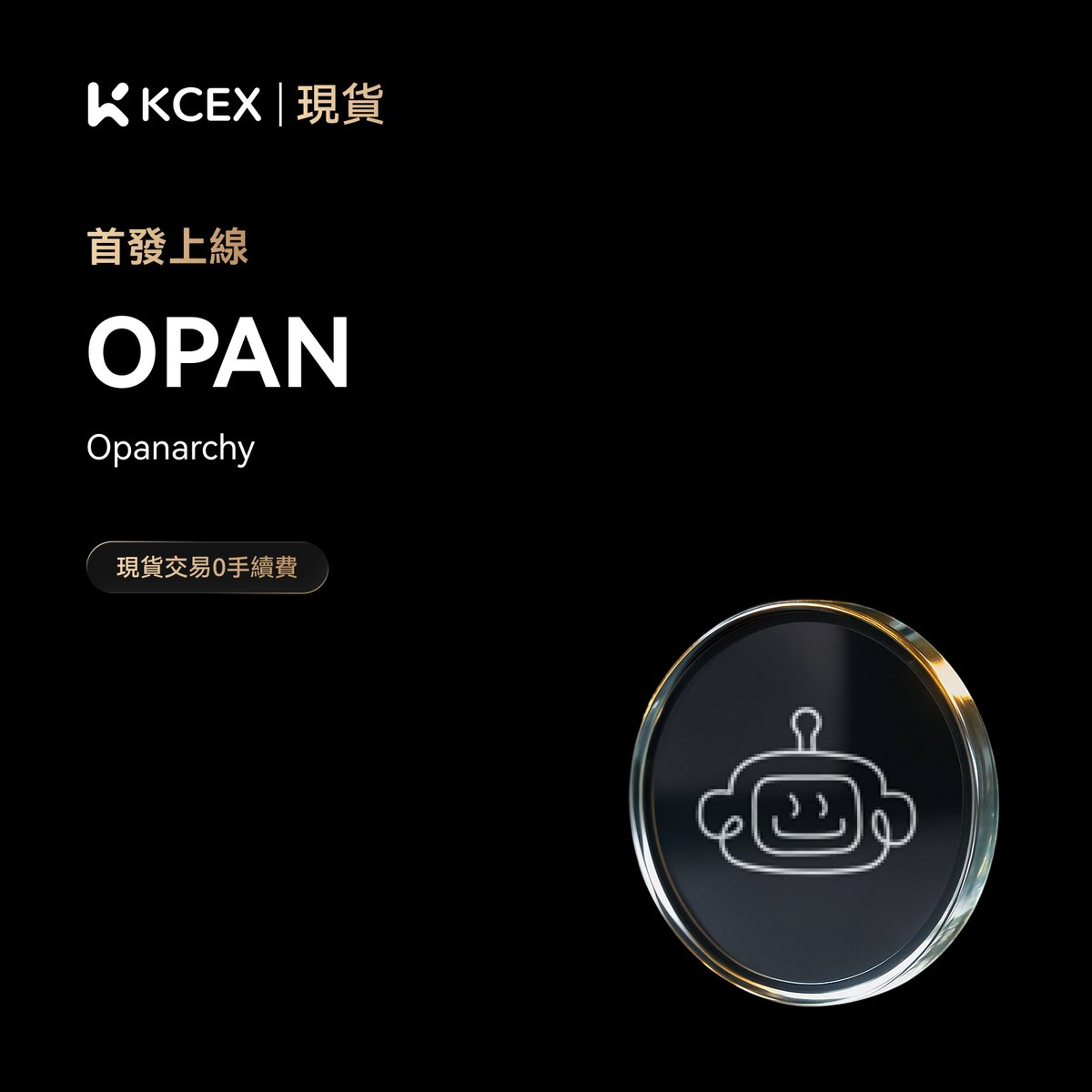 #KCEX首發上線！🎉現貨交易0手續費

KCEX 在現貨交易中已上架 $OPAN

立即開始交易👇
kcex.com/zh-TW/exchange…