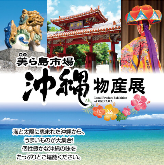 沖縄物産展　美ら島市場　ブルメール舞多聞