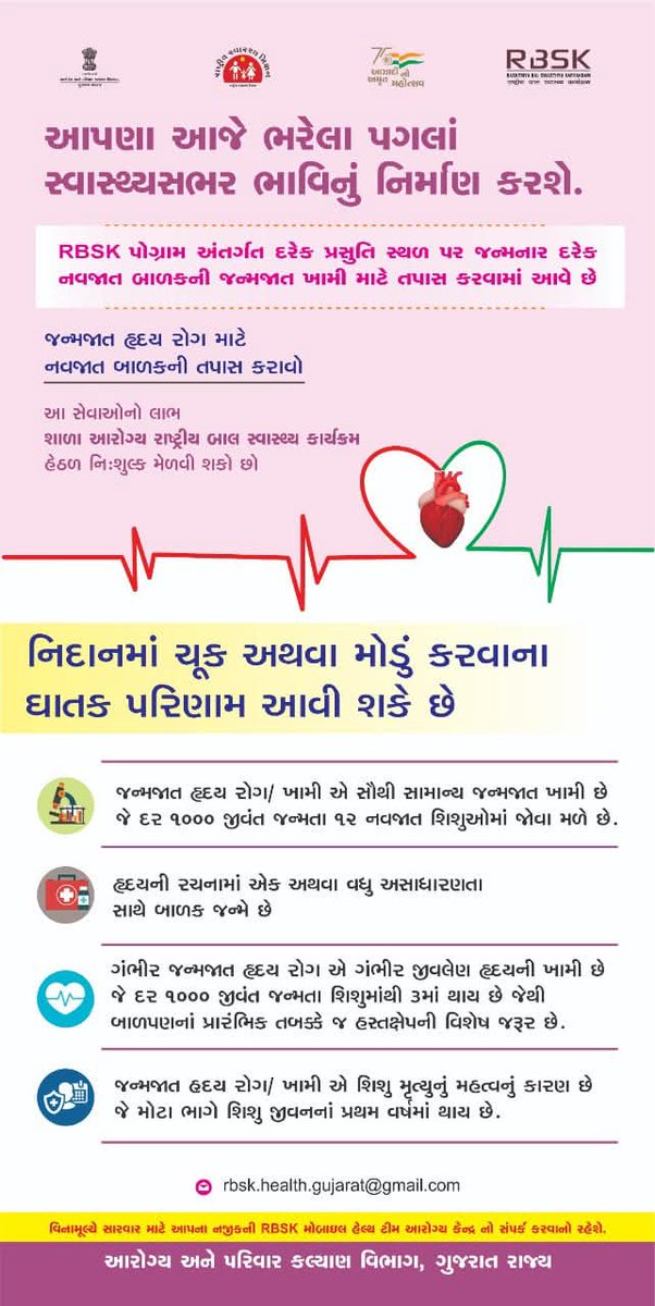 #RBSK અંતર્ગત દરેક પ્રસુતિ સ્થળ પર જન્મનાર દરેક નવજાત બાળકની જન્મજાત ખામી માટે તપાસ કરવામાં આવે છે.  આ સેવાઓનો લાભ શાળા આરોગ્ય, રાષ્ટ્રીય બાળ સ્વાસ્થ્ય કાર્યક્રમ હેઠળ નિ:શુલ્ક મેળવી શકો છો.....