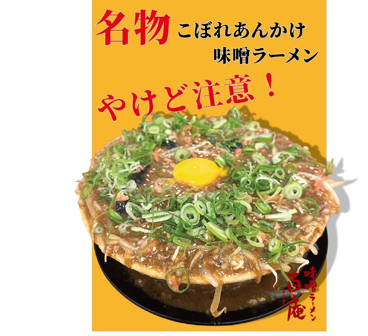 こんにちわスタッフです。

本日17時から
こぼれあんかけ味噌ラーメン
の販売開始致します。

平日は17時〜21時30分
休日は11時〜20時30分

変則的ではありますが、上記時間で販売致します。

販売期間は長めになっておりますのでこの機会に是非とも宜しくお願いします🙇