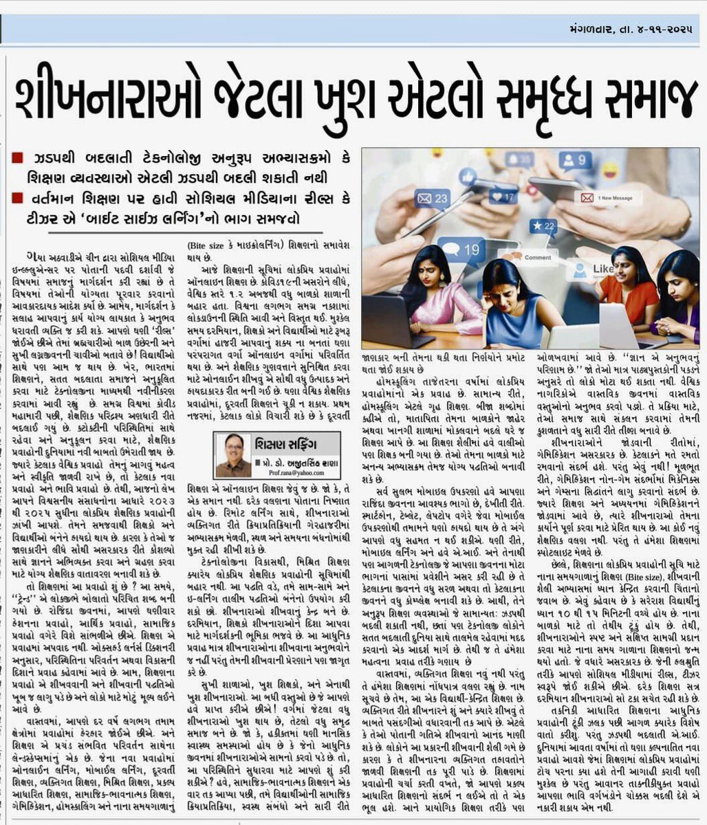 _ajitsinh's tweet image. शताब्दी पुराने गुजराती दैनिक &apos;फूलछाब‘ के संपादकीय पृष्ठ पर ‘तकनिकी बदलाव और शिक्षा’ के संदर्भ में प्रकाशित मेरा स्तंभ लेख।

शिक्षार्थी जितने खुश, समाज उतना ही समृद्ध।

तेज़ी से बदलती तकनीक के साथ तालमेल बिठाने के लिए पाठ्यक्रम या शिक्षा प्रणाली को इतनी जल्दी नहीं बदला जा सकता।🙏