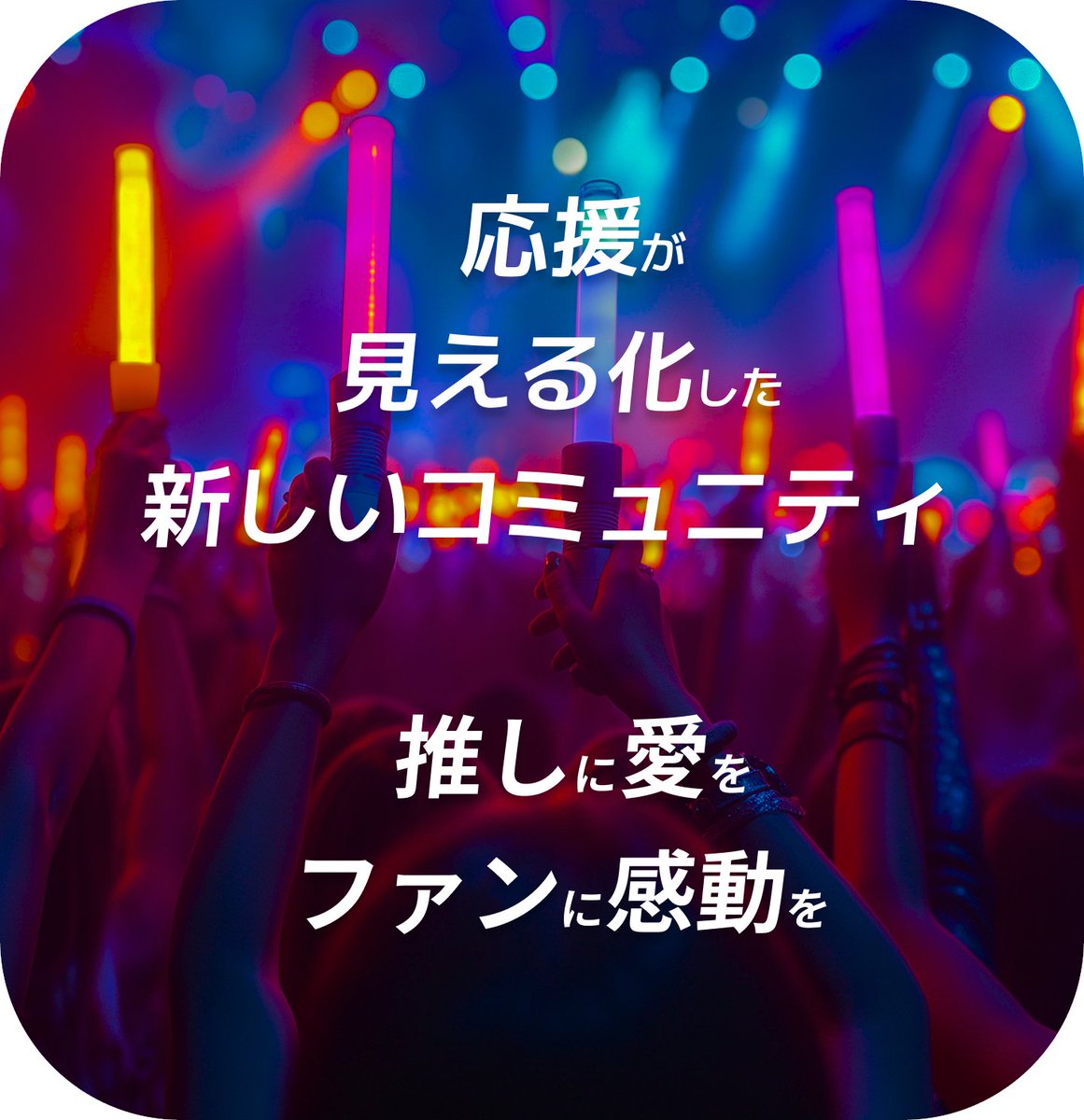 OPENFAVE's tweet photo. 推しのためにできること、もっと増やしたい🔥
そんな“行動派オタク”にぴったりの場所、
それがOPEN FAVE！

🪙気持ちがコインで届く
🤝推しから特別な特典がもらえるかも！
📣ファン同士の絆が生まれる

推し活がもっと尊く、もっと楽しくなる世界へ🌸 https://t.co/xlcxGh0jKM