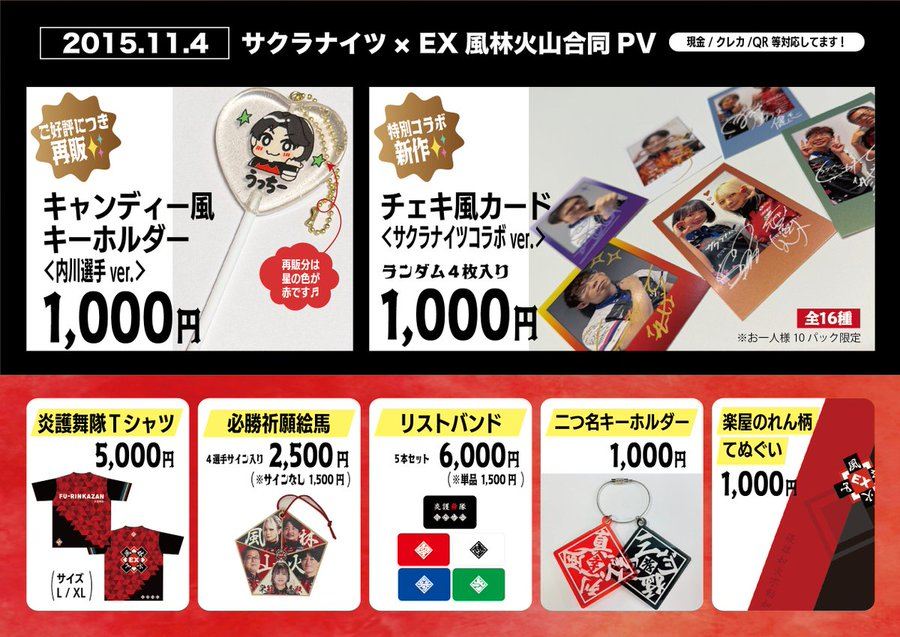 ✨#サクラナイツ #EX風林火山 合同PV 物販情報✨ 本日、ユナイテッド