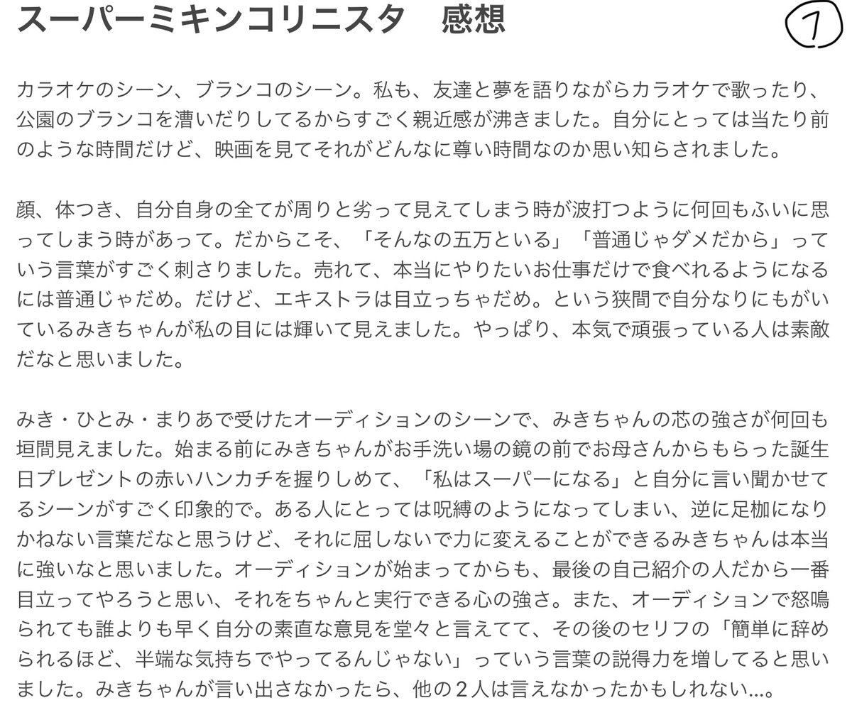 marinco1051160's tweet photo. 先日3回目のスパミを観てきました
次はいつみきちゃん達に会えるのか分からないので、今の私の感想を残しておきます。璃子ちゃんと監督たちに届けー‼︎‼︎
（この映画が大好きすぎて感想がすごく長くなってしまって…読みづらくてすいません‼︎🙇‍♀️）
#高山璃子
#草場尚也
#スーパーミキンコリニスタ https://t.co/A0y6JA301p