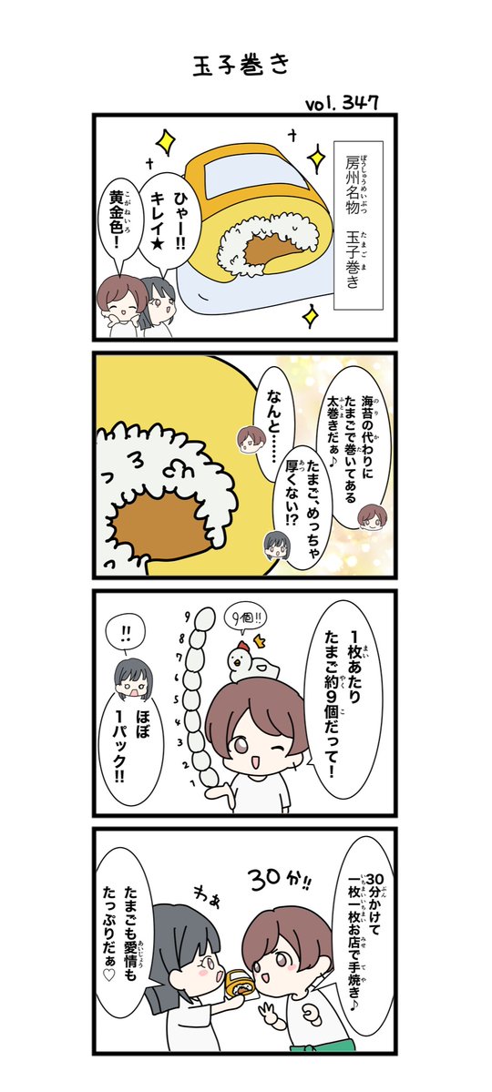 房州名物🥚玉子巻き✨✨

#道の駅 #みちじょし #千葉県 #道の駅富楽里とみやま #みちじょし四コマ