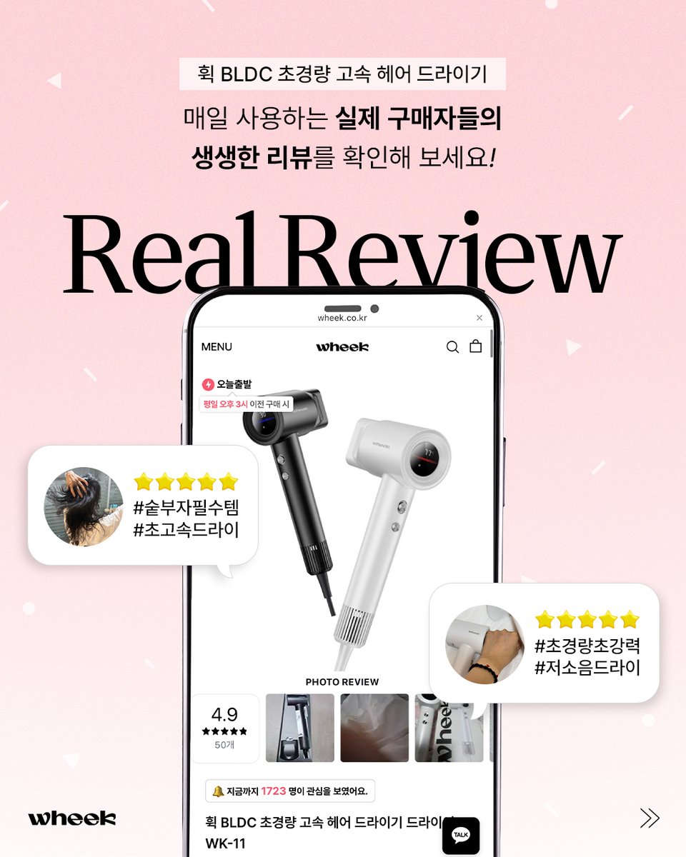 wheek_official's tweet image. 가볍고 빠르다던데… 진짜일까?🤔

가볍다고 다 같은 드라이기가 아니죠😉
진짜 휙!하고 말리는 그 이유,
직접 써본 사용자들이 가장 잘 압니다!

#휙 #wheek #Review