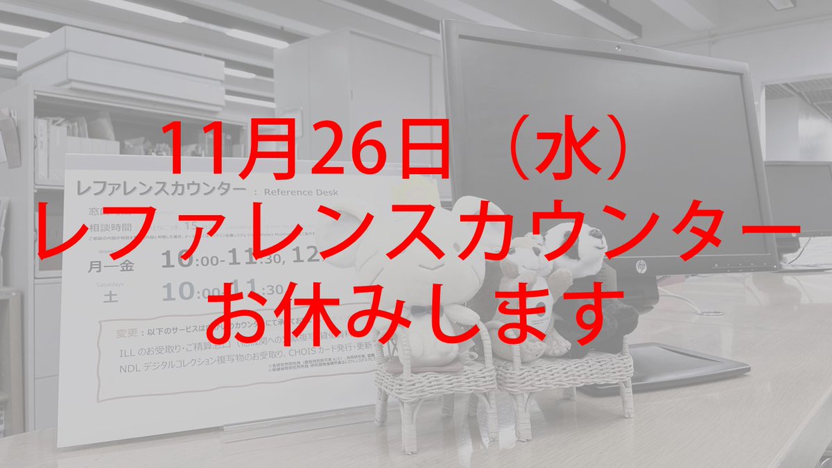 ChuoU_CLib's tweet image. 来週、11月26日（水）、レファレンスカウンターはお休みとなります🙇
資料調査のご相談等は、メールレファレンスのご利用もご検討ください📧
🖥️inquiry.chuo-u.ac.jp/library/50/🖥️
なお、当日、#ILL 到着文献・資料は通常どおり2階カウンターにてお受け取りいただけます👍
#中央大学 #図書館 #レファレンス